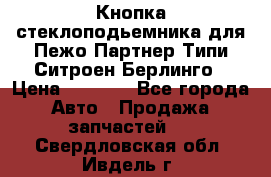 Кнопка стеклоподьемника для Пежо Партнер Типи,Ситроен Берлинго › Цена ­ 1 000 - Все города Авто » Продажа запчастей   . Свердловская обл.,Ивдель г.